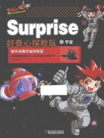 好奇心探险队  6  宇宙