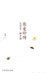 张爱玲传  失望<em>是一</em>种幸福