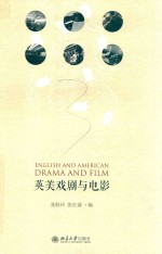 英美戏剧与电影＝ENGLISH AND AMERICAN DRAMA AND FILM