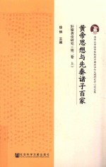 <em>黄帝</em>思想与先秦诸子百家  轩辕<em>黄帝</em>研究  第2卷  上
