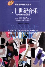 二十世纪音乐  现代欧<em>美</em>音乐风格史  陈鸿铎等译