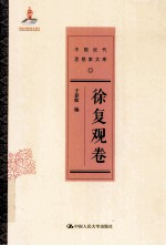 中国近代思想家文库  徐复观卷