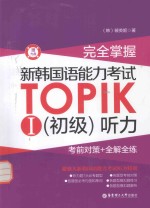 完美掌握  <em>新</em>韩国语能力考试  TOPIK  1  初级听力  考前对策+全解全练