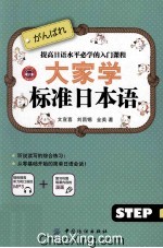 大家学标准日本语  <em>step</em>1