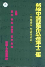 新编中国声乐作品选  第12集  五线谱版简谱版合订