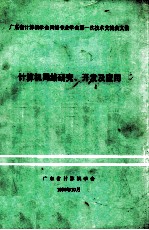 广东省<em><em>计算</em>机</em>学会网络专业学会第一次技术交流会文集