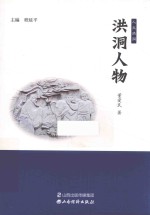 洪洞人物