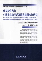 <em>俄</em>罗斯东部与中国东北的互动发展及能源合作研究