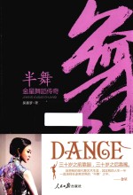 半舞  金星舞蹈传奇
