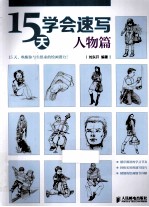 15天学会速写  人物篇
