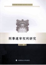 刑事速审权利<em>研究</em>