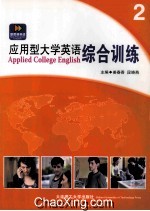应用型大学英语综合训练  2