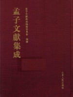 <em>孟子</em>文献集成  第46卷