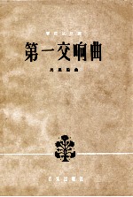 第一交响曲  管弦乐总谱  正谱本