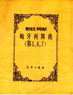 勃拉姆斯匈牙利舞<em>曲</em>第567