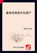最美非物质文化遗产