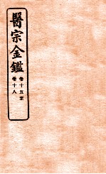 御纂医宗金鉴  卷15-18