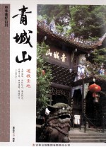 中华<em>美</em>好山川  青城山