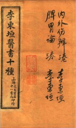 东垣十书  内外伤辨三卷  <em>脾胃</em>论三卷