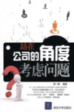 站在公司的<em>角度</em>考虑问题