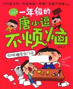 一年级<em>的</em>唐小逗不烦恼系列  切块<em>橡皮</em>当门牙  6-9岁