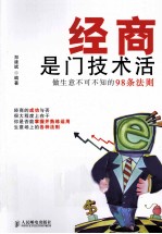 经商是门技术活  做生意不可不知的98条法则