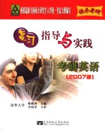 全<em>国</em>硕士研究生入学统一考试英语复习指导与实践  英文