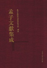 <em>孟子</em>文献集成  第34卷