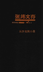 <em>张炜</em>文存  15  散文  从沙龙到小屋  插图珍藏版