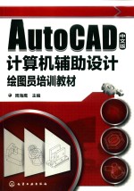 <em>AUTOCAD</em>中文版计算机辅助<em>设计</em>绘图员<em>培训</em>教材