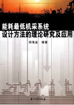 <em>能耗</em>最<em>低</em>机采系统设计方法的理论研究及<em>应用</em>