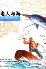 青少年<em>美</em>绘版经典名<em>著</em>书库  老人与海