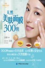 天然美<em>肤</em>面膜300例