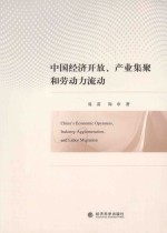中国经济开放、产业集聚和劳<em>动力</em>流动