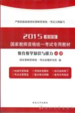 2015国家教师资格统一考试专用教材  教育教学<em>知识</em>与能力  小学  最新版