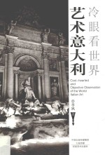 冷眼看世界  艺术意大利