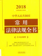 <em>中华</em>人民共和国常用法律法规<em>全书</em>  含司法解释  第4<em>版</em>