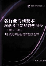 各行业专利技术现状及其发展趋势报告  2012-2013