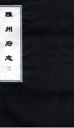 雅州府志  10