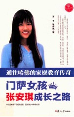 通往哈佛的家庭教育传奇  门萨女孩<em>张</em>安琪成长之路