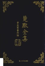 楚默<em>全集</em>  黄庭坚艺术论
