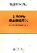 <em><em>证券</em><em>投资</em></em><em>基金</em>基础知识  <em>基金</em>从业资格考试辅导用书