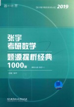 <em>张宇</em>考研数学题源探析经典1000题  解析分册  数学一