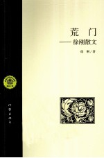荒门  <em>徐刚</em>散文