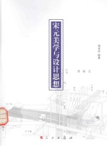 宋元美学与设计思想