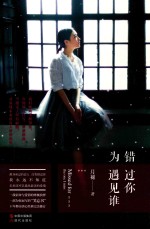 错过<em>你</em>为遇见谁