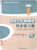 高丽<em>大学</em>韩国语同步练习册  4