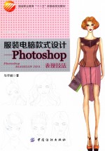 服装电脑款式设计  Photoshop表现技法