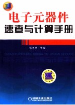 <em>电子</em><em>元<em>器件</em></em>速查与计算<em>手册</em>