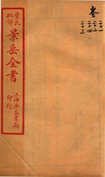 景岳全书  卷21-卷24